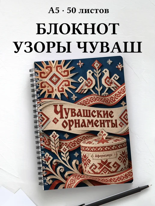 Блокнот Чувашские орнаменты с мотивирующими цитатами