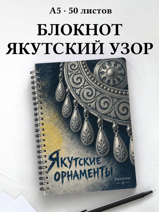 Блокнот Якутские орнаменты с мотивирующими цитатами