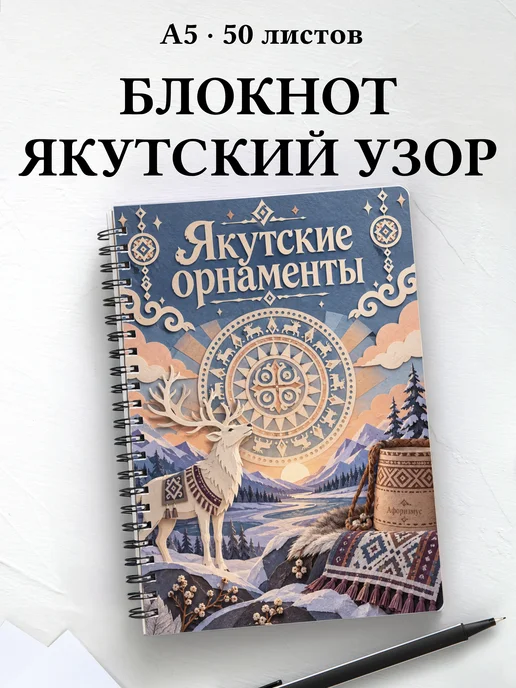Блокнот Якутские орнаменты с мотивирующими цитатами