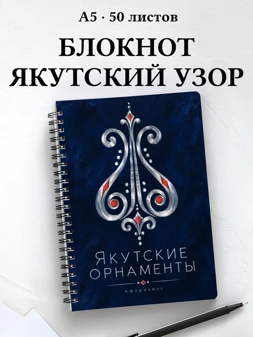Блокнот Якутские орнаменты с мотивирующими цитатами