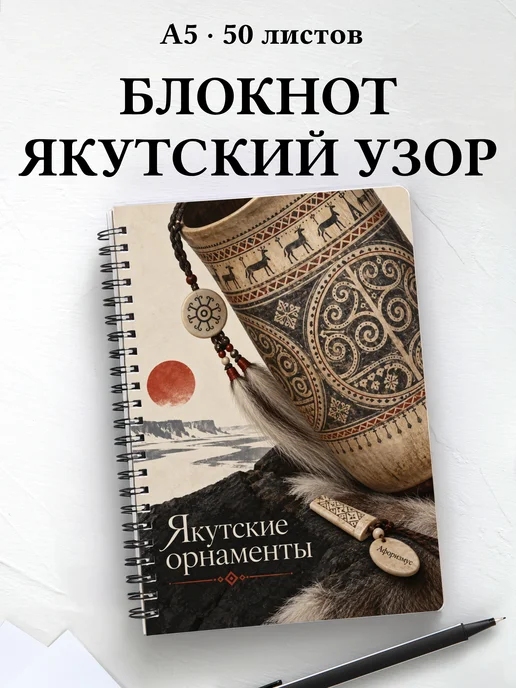 Блокнот Якутские орнаменты с мотивирующими цитатами