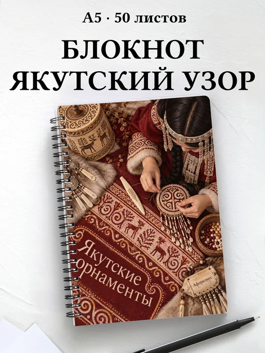 Блокнот Якутские орнаменты с мотивирующими цитатами