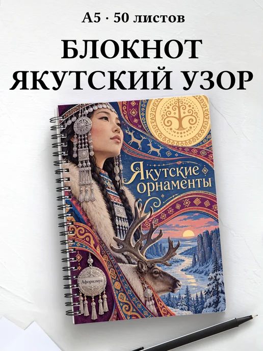 Блокнот Якутские орнаменты с мотивирующими цитатами