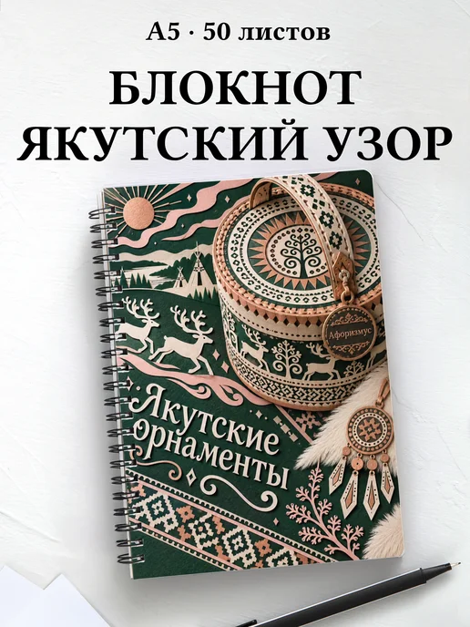 Блокнот Якутские орнаменты с мотивирующими цитатами
