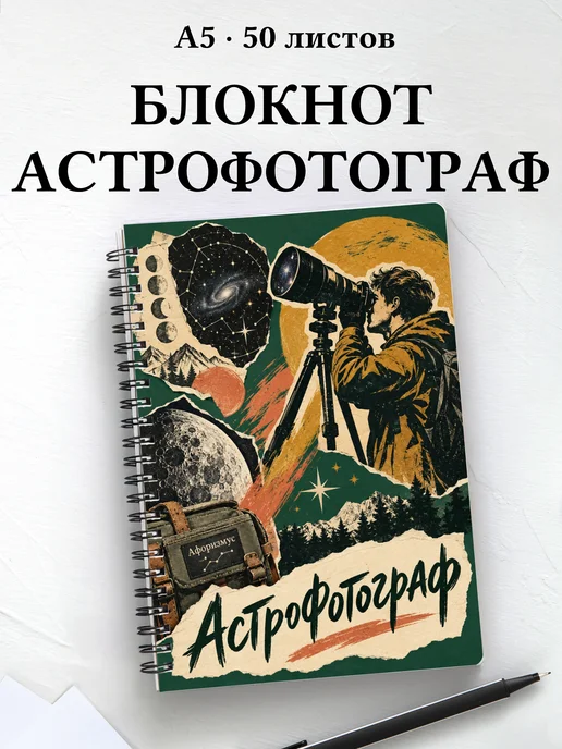 Блокнот астрофотографа с мотивирующими цитатами