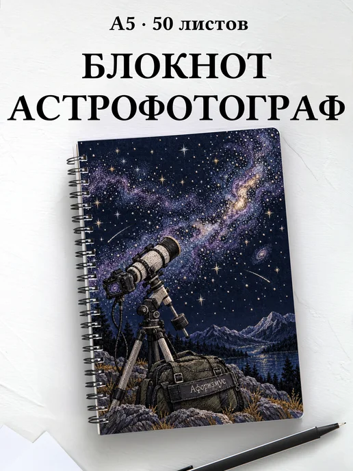 Блокнот астрофотографа с мотивирующими цитатами