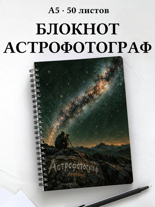 Блокнот астрофотографа с мотивирующими цитатами