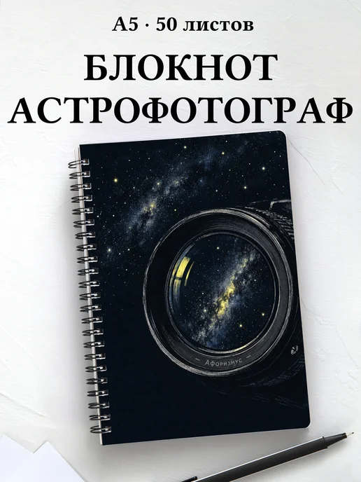 Блокнот астрофотографа с мотивирующими цитатами