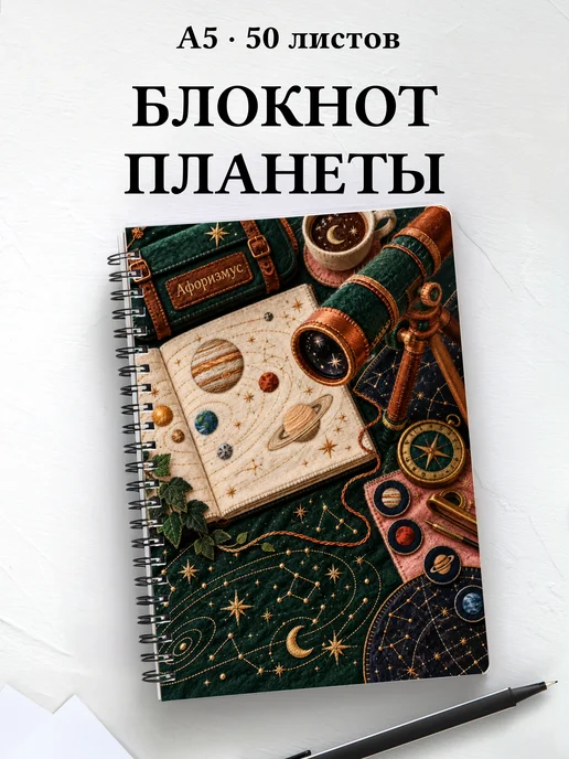 Блокнот наблюдателя планет с мотивирующими цитатами