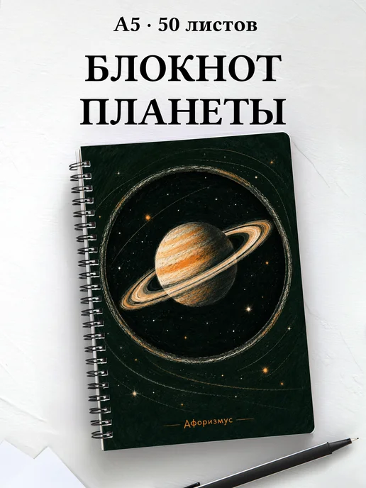 Блокнот наблюдателя планет с мотивирующими цитатами