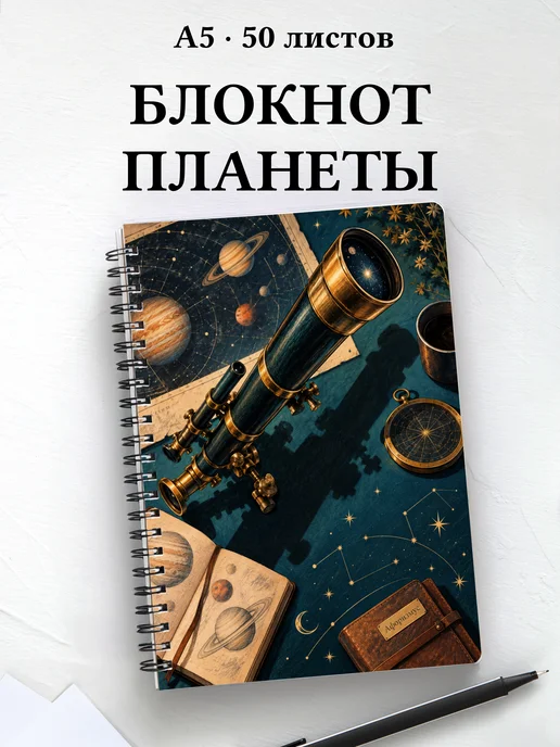 Блокнот наблюдателя планет с мотивирующими цитатами