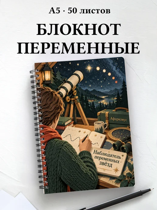 Блокнот наблюдателя переменных звёзд