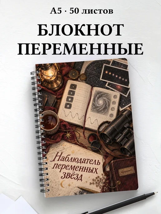 Блокнот наблюдателя переменных звёзд