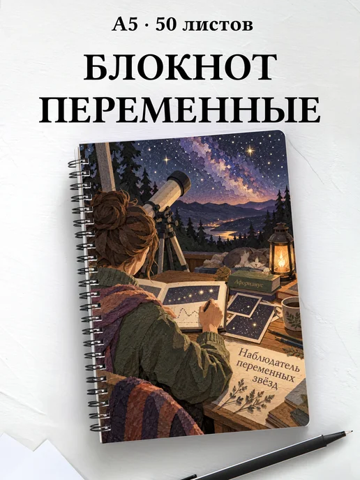Блокнот наблюдателя переменных звёзд