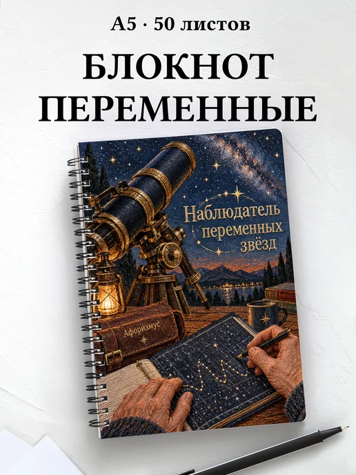 Блокнот наблюдателя переменных звёзд