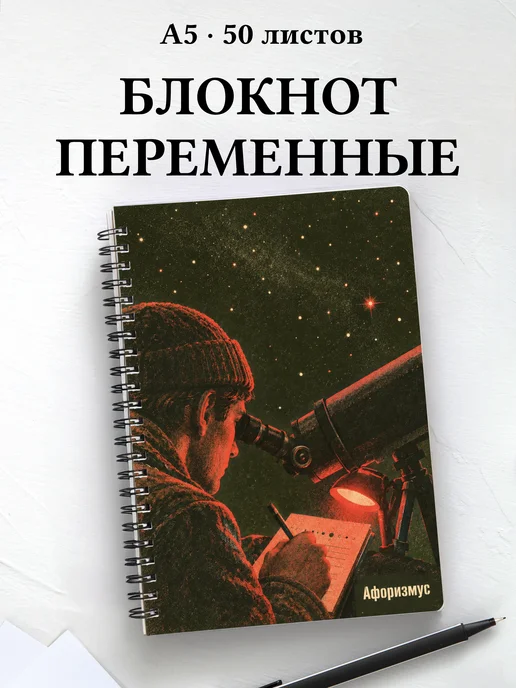 Блокнот наблюдателя переменных звёзд