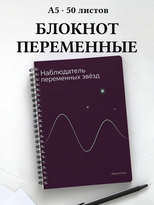 Блокнот наблюдателя переменных звёзд