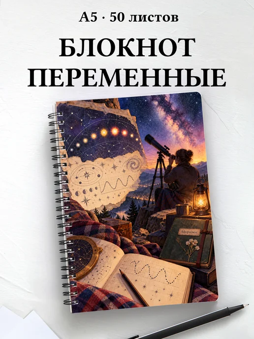 Блокнот наблюдателя переменных звёзд