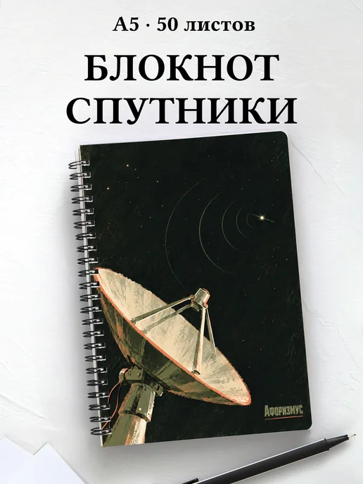 Блокнот радиолюбителя спутниковой связи