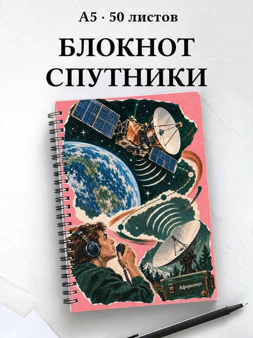 Блокнот радиолюбителя спутниковой связи