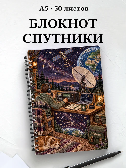 Блокнот радиолюбителя спутниковой связи