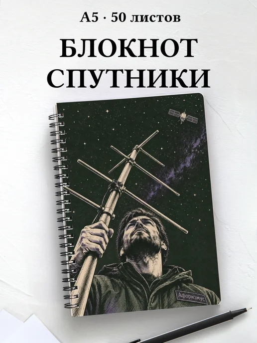 Блокнот радиолюбителя спутниковой связи