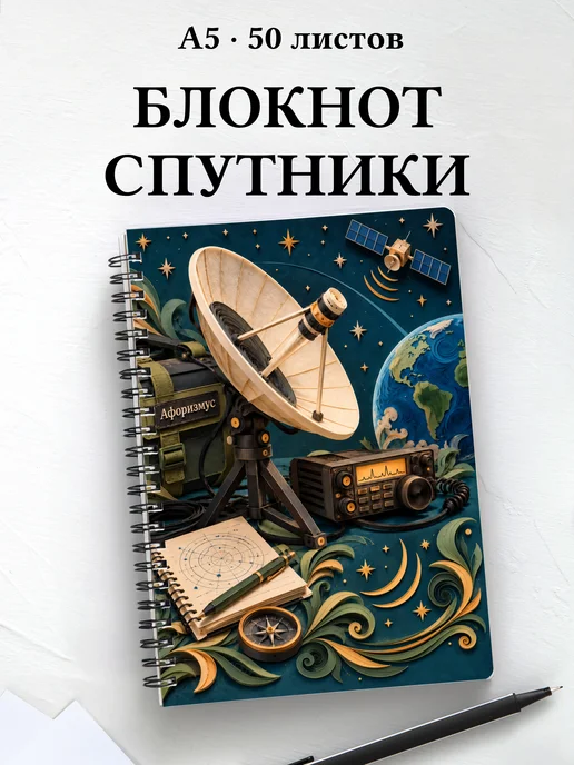 Блокнот радиолюбителя спутниковой связи