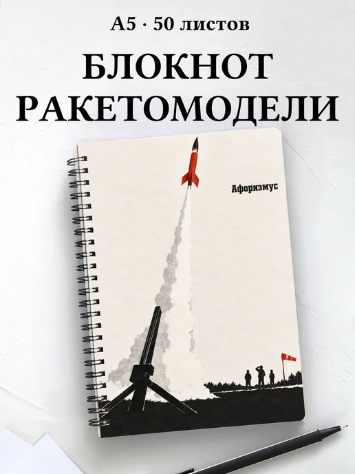 Блокнот ракетомоделиста с мотивирующими цитатами
