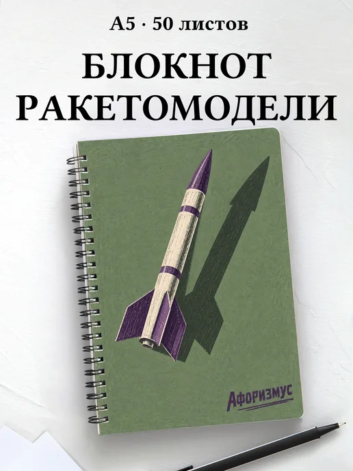 Блокнот ракетомоделиста с мотивирующими цитатами