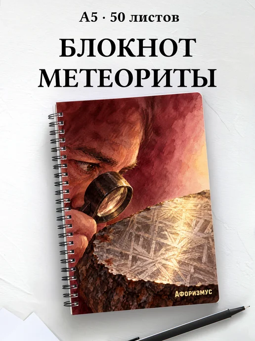 Блокнот метеоритного коллекционера с мотивирующими цитатами