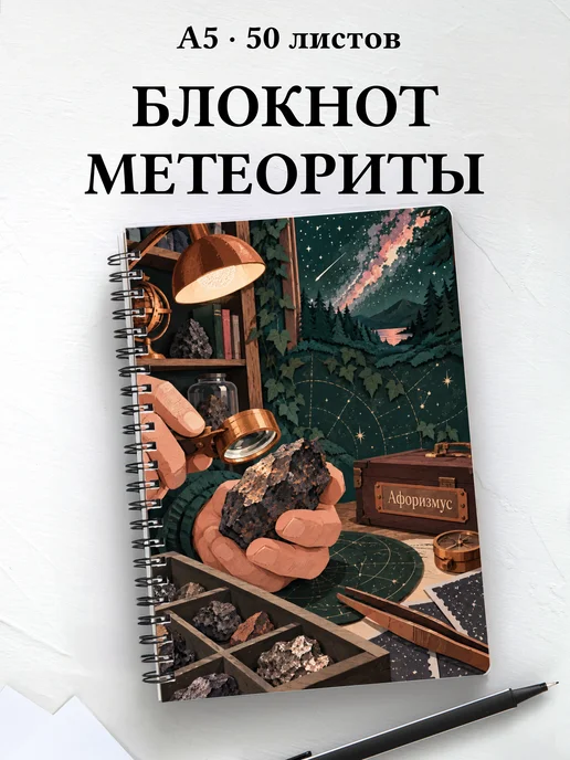 Блокнот метеоритного коллекционера с мотивирующими цитатами