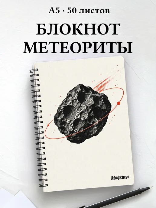 Блокнот метеоритного коллекционера с мотивирующими цитатами
