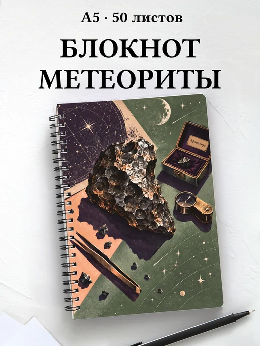 Блокнот метеоритного коллекционера с мотивирующими цитатами