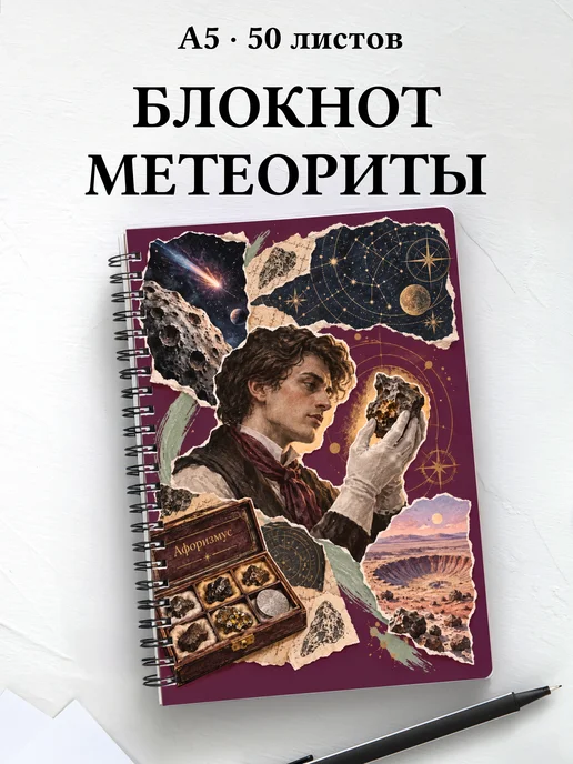 Блокнот метеоритного коллекционера с мотивирующими цитатами