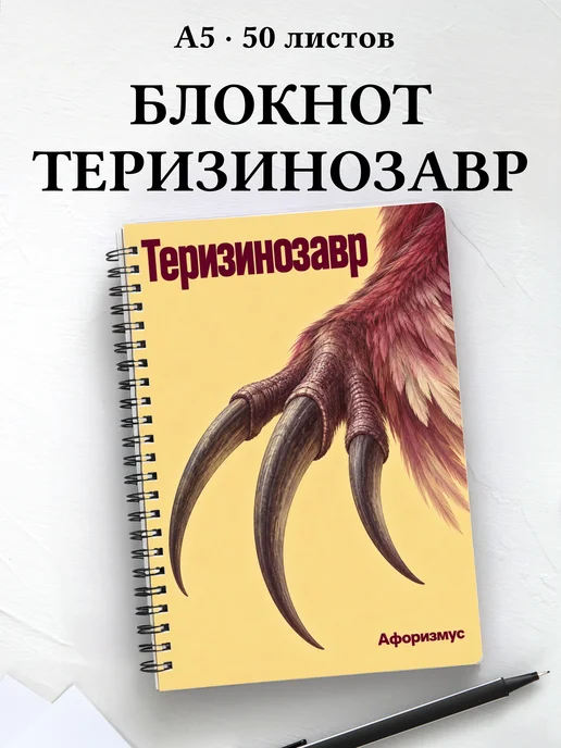 Блокнот Теризинозавр с мотивирующими цитатами