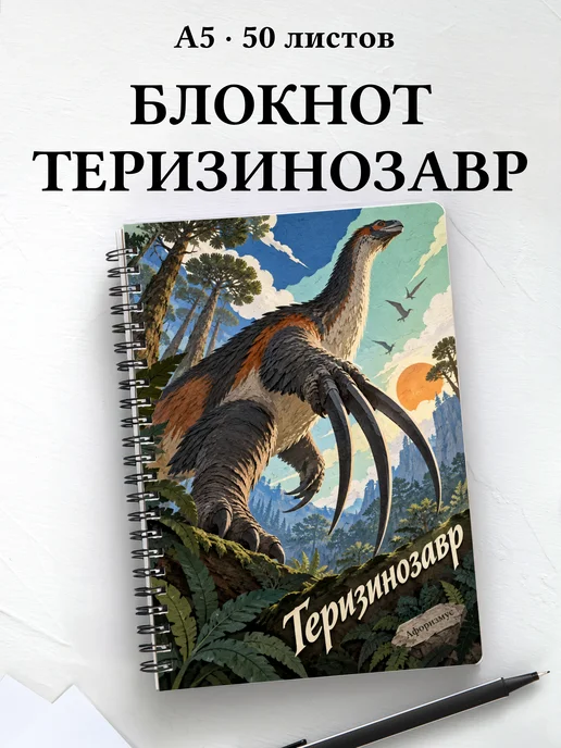 Блокнот Теризинозавр с мотивирующими цитатами