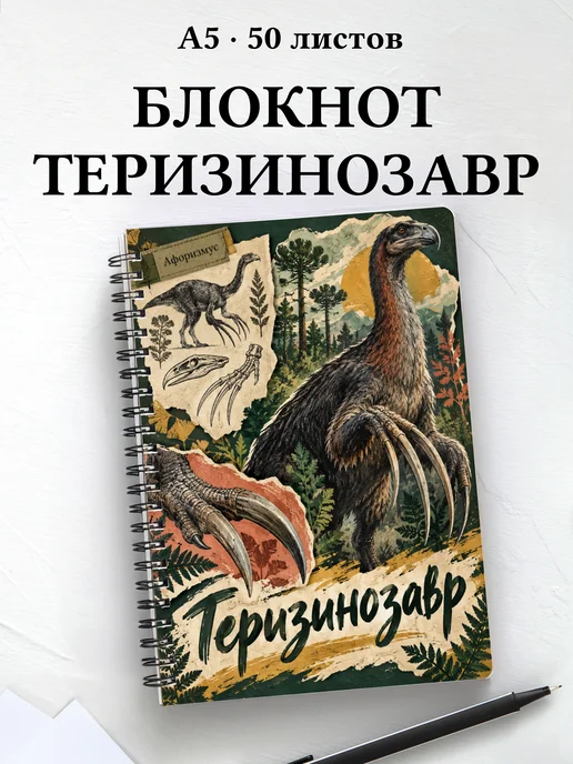 Блокнот Теризинозавр с мотивирующими цитатами