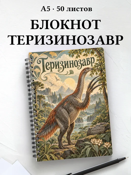 Блокнот Теризинозавр с мотивирующими цитатами