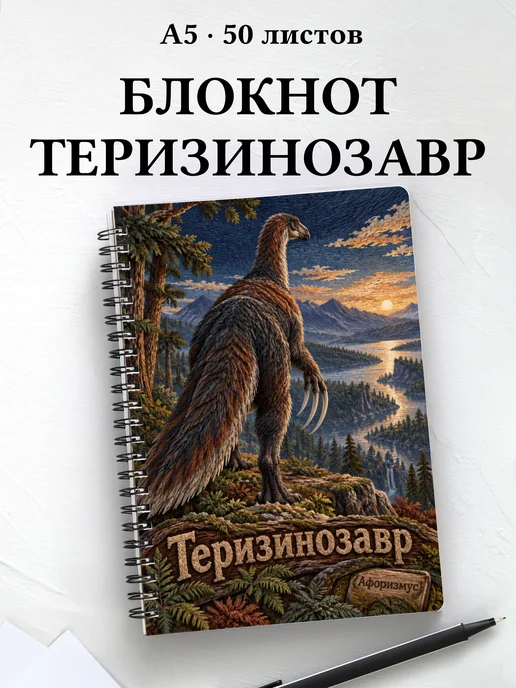 Блокнот Теризинозавр с мотивирующими цитатами
