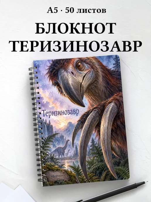 Блокнот Теризинозавр с мотивирующими цитатами