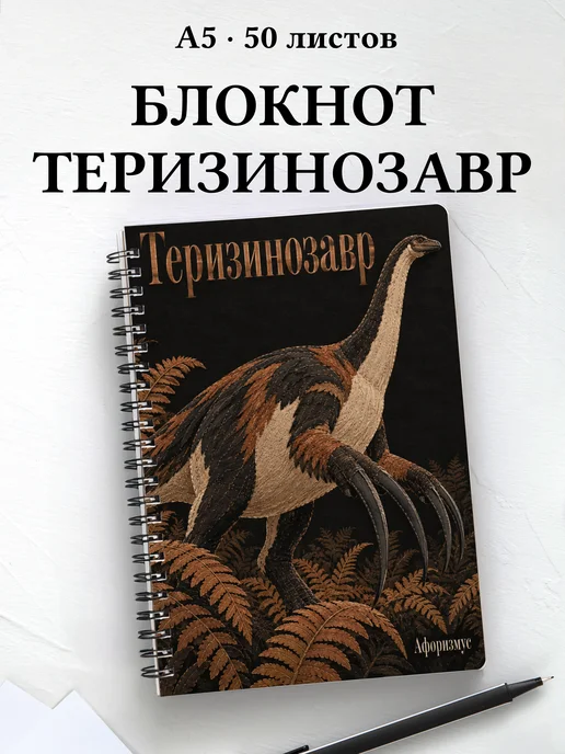 Блокнот Теризинозавр с мотивирующими цитатами