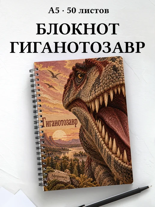 Блокнот Гиганотозавр с мотивирующими цитатами