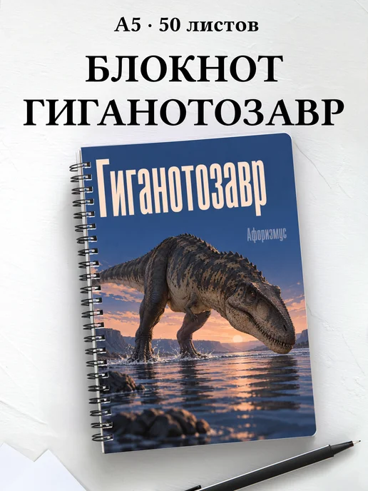Блокнот Гиганотозавр с мотивирующими цитатами