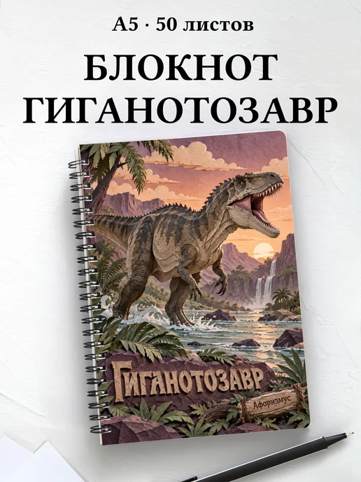 Блокнот Гиганотозавр с мотивирующими цитатами