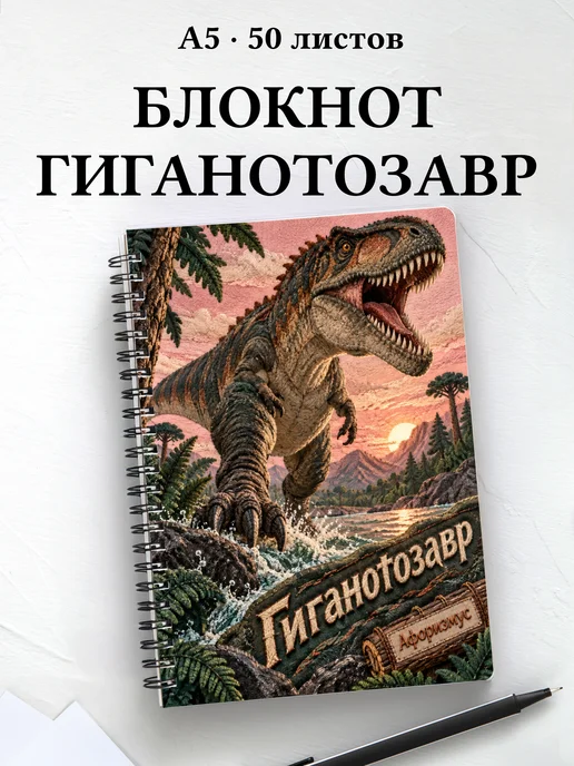 Блокнот Гиганотозавр с мотивирующими цитатами
