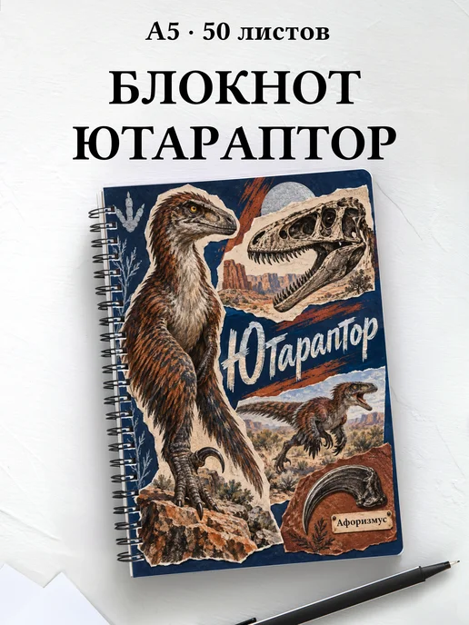Блокнот Ютараптор с мотивирующими цитатами