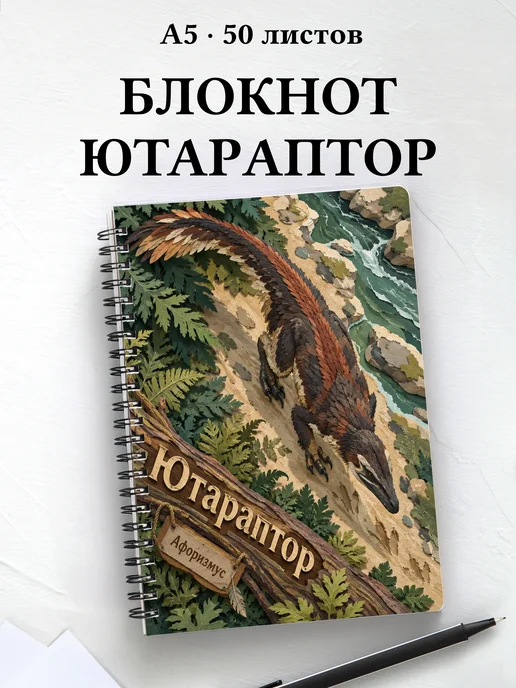 Блокнот Ютараптор с мотивирующими цитатами
