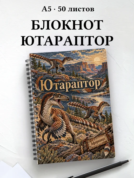 Блокнот Ютараптор с мотивирующими цитатами