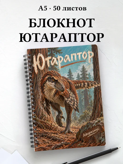 Блокнот Ютараптор с мотивирующими цитатами