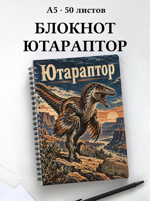 Блокнот Ютараптор с мотивирующими цитатами